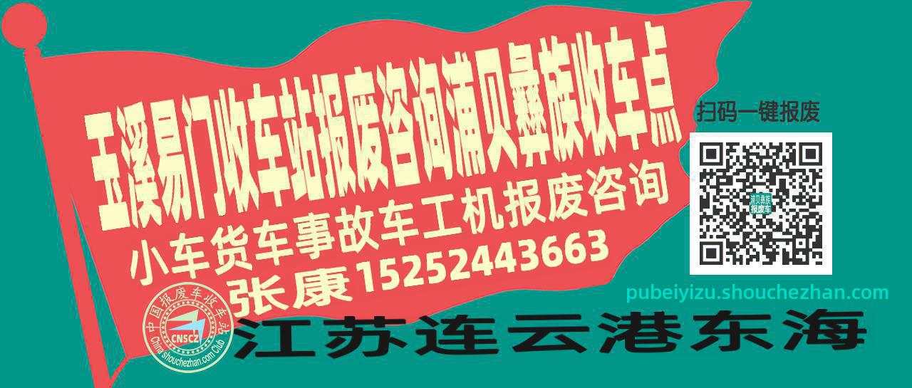 玉溪易门收车站报废咨询浦贝彝族收车点